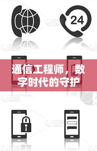 通信工程师,数字时代的守护者 通信工程师,数字时代的守护者
