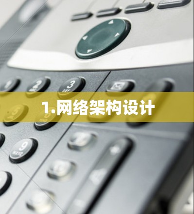 1.网络架构设计 1.网络架构设计