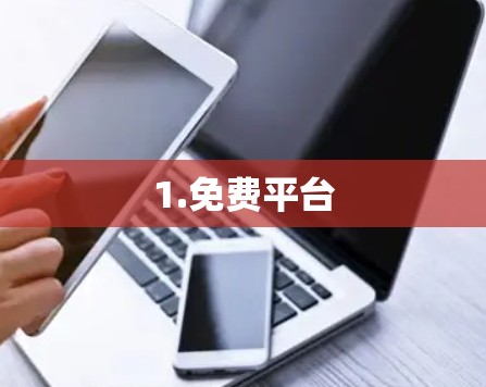1.免费平台 1.免费平台