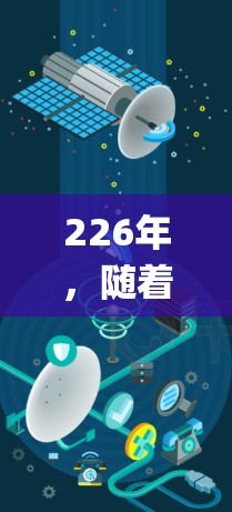 226年,随着科技的快速发展,手机VPN应用的市场也在不断演变。以下是一些在226年发布的手机VPN应用排行,涵盖了Dapp、传统软件和第三方服务等多种类型 226年,随着科技的快速发展,手机VPN应用的市场也在不断演变。以下是一些在226年发布的手机VPN应用排行,涵盖了Dapp、传统软件和第三方服务等多种类型