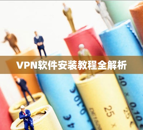 VPN软件安装教程全解析