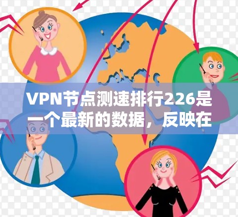 VPN节点测速排行226是一个最新的数据,反映在226年或227年的VPN服务器或节点的连接速度、延迟、安全性和稳定性情况。这些数据通常基于最新的测试和分析,旨在帮助用户评估VPN服务的性能和稳定性 VPN节点测速排行226是一个最新的数据,反映在226年或227年的VPN服务器或节点的连接速度、延迟、安全性和稳定性情况。这些数据通常基于最新的测试和分析,旨在帮助用户评估VPN服务的性能和稳定性
