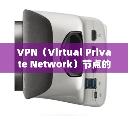 VPN（Virtual Private Network）节点的质量测试是确保其正常运行、安全可靠的关键步骤。以下是一些常用的VPN节点质量测试方法