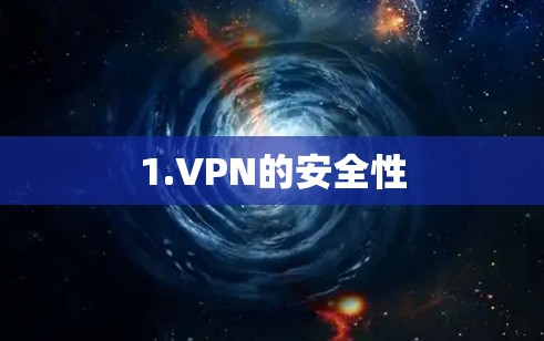 1.VPN的安全性