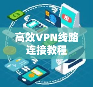 高效VPN线路连接教程 高效VPN线路连接教程