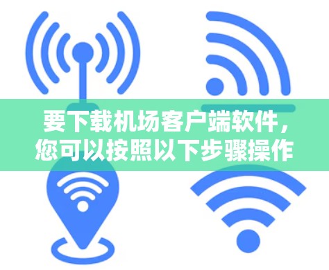 要下载机场客户端软件，您可以按照以下步骤操作