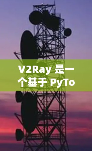 V2Ray 是一个基于 PyTorch 的 Python 3D 游戏引擎,主要用于控制游戏中的物体和场景。以下是一步步的教程指南,帮助你理解 V2Ray 的节点配置 V2Ray 是一个基于 PyTorch 的 Python 3D 游戏引擎,主要用于控制游戏中的物体和场景。以下是一步步的教程指南,帮助你理解 V2Ray 的节点配置