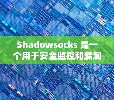 Shadowsocks 是一个用于安全监控和漏洞扫描的软件,主要用于安全团队或相关领域。为了安全下载和安装 Shadowsocks,请按照以下步骤进行 Shadowsocks 是一个用于安全监控和漏洞扫描的软件,主要用于安全团队或相关领域。为了安全下载和安装 Shadowsocks,请按照以下步骤进行