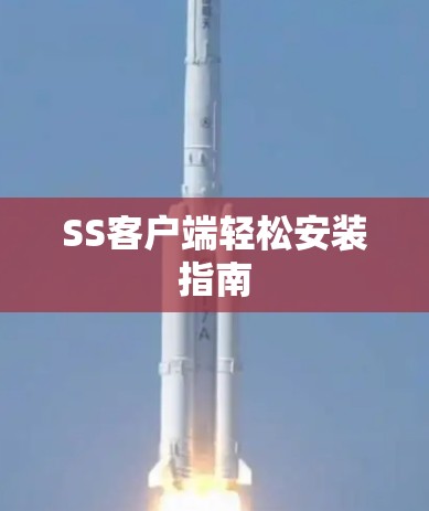 SS客户端轻松安装指南 SS客户端轻松安装指南