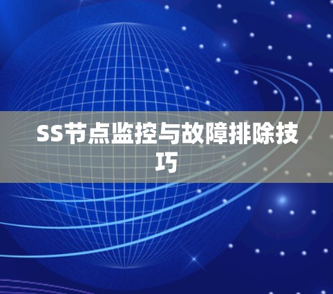 SS节点监控与故障排除技巧 SS节点监控与故障排除技巧