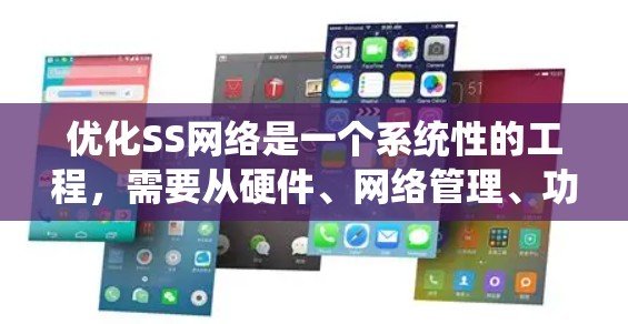 优化SS网络是一个系统性的工程,需要从硬件、网络管理、功能优化等多个方面入手。以下是一个分步优化方案 优化SS网络是一个系统性的工程,需要从硬件、网络管理、功能优化等多个方面入手。以下是一个分步优化方案