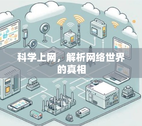 科学上网,解析网络世界的真相 科学上网,解析网络世界的真相