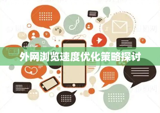 外网浏览速度优化策略探讨 外网浏览速度优化策略探讨