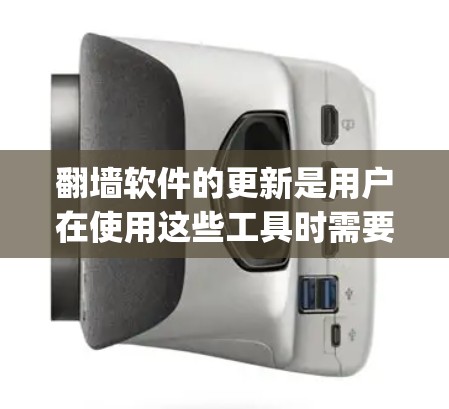 翻墙软件的更新是用户在使用这些工具时需要考虑的一个关键步骤。以下是对翻墙软件更新方法的详细指南,结合了OpenVCR、BeeCopt和NetFlow的特点 翻墙软件的更新是用户在使用这些工具时需要考虑的一个关键步骤。以下是对翻墙软件更新方法的详细指南,结合了OpenVCR、BeeCopt和NetFlow的特点