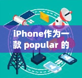 iPhone作为一款 popular 的手机,虽然在性能上表现优异,但在网络使用时,加速功能可以帮助用户更快地访问互联网。以下是一些iPhone专用的网络加速工具和方法 iPhone作为一款 popular 的手机,虽然在性能上表现优异,但在网络使用时,加速功能可以帮助用户更快地访问互联网。以下是一些iPhone专用的网络加速工具和方法
