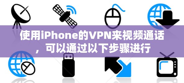 使用iPhone的VPN来视频通话,可以通过以下步骤进行 使用iPhone的VPN来视频通话,可以通过以下步骤进行