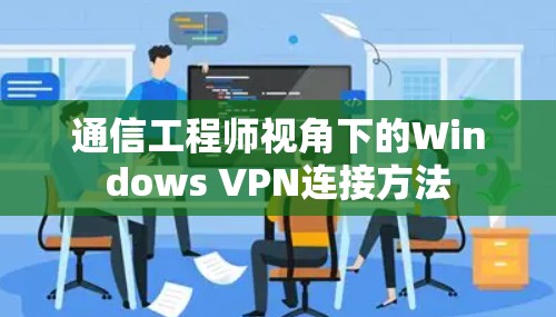 通信工程师视角下的Windows VPN连接方法