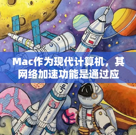 Mac作为现代计算机,其网络加速功能是通过应用或软件实现的。以下是针对Mac网络加速方案的建议 Mac作为现代计算机,其网络加速功能是通过应用或软件实现的。以下是针对Mac网络加速方案的建议