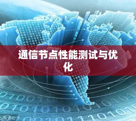通信节点性能测试与优化 通信节点性能测试与优化