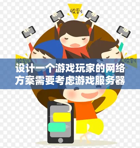 设计一个游戏玩家的网络方案需要考虑游戏服务器的具体需求、服务器类型、用户使用情况以及服务器的维护和更新。以下是一个详细的网络方案设计,涵盖硬件、软件、配置、管理以及测试和优化等方面 设计一个游戏玩家的网络方案需要考虑游戏服务器的具体需求、服务器类型、用户使用情况以及服务器的维护和更新。以下是一个详细的网络方案设计,涵盖硬件、软件、配置、管理以及测试和优化等方面