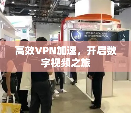 高效VPN加速，开启数字视频之旅