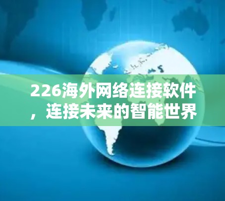 226海外网络连接软件，连接未来的智能世界