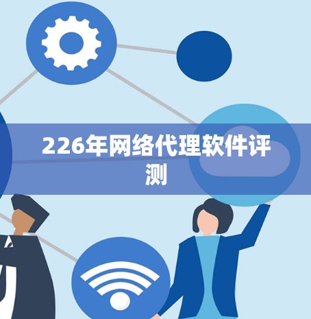 226年网络代理软件评测