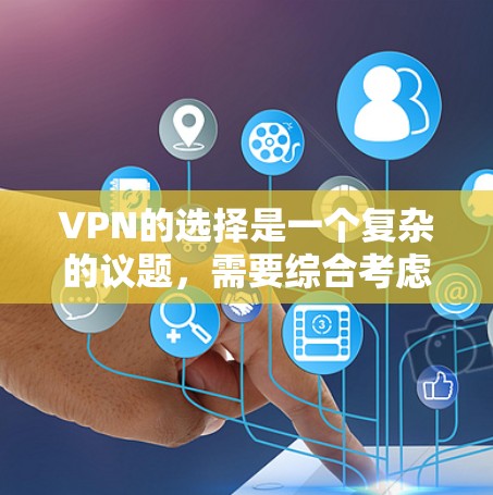 VPN的选择是一个复杂的议题,需要综合考虑多个因素。以下是对VPN推荐的详细分析和建议,帮助用户做出明智的选择 VPN的选择是一个复杂的议题,需要综合考虑多个因素。以下是对VPN推荐的详细分析和建议,帮助用户做出明智的选择