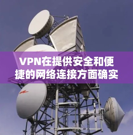 VPN在提供安全和便捷的网络连接方面确实是一个不错的选择,但它并非一无所有。以下是一些在长期使用VPN时需要注意的问题和建议,帮助您更好地平衡使用和安全 VPN在提供安全和便捷的网络连接方面确实是一个不错的选择,但它并非一无所有。以下是一些在长期使用VPN时需要注意的问题和建议,帮助您更好地平衡使用和安全
