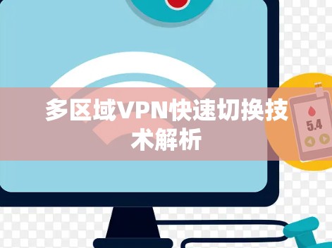 多区域VPN快速切换技术解析 多区域VPN快速切换技术解析