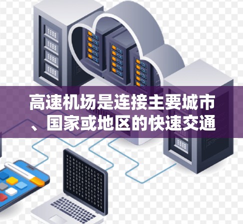 高速机场是连接主要城市、国家或地区的快速交通枢纽,通常包括国际大机场或城市间快速通勤机场。以下是一些典型的高速机场节点 高速机场是连接主要城市、国家或地区的快速交通枢纽,通常包括国际大机场或城市间快速通勤机场。以下是一些典型的高速机场节点