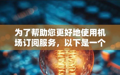 为了帮助您更好地使用机场订阅服务,以下是一个清晰的步骤指南 为了帮助您更好地使用机场订阅服务,以下是一个清晰的步骤指南