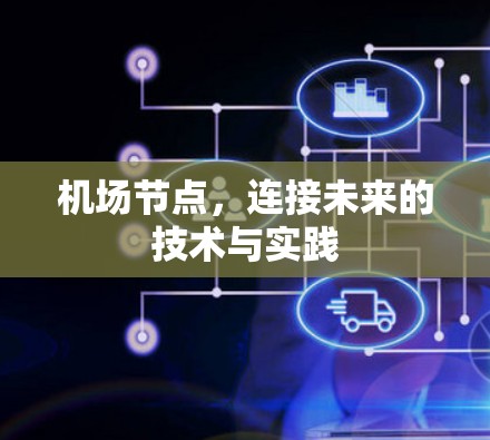 机场节点,连接未来的技术与实践 机场节点,连接未来的技术与实践