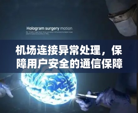 机场连接异常处理,保障用户安全的通信保障系统 机场连接异常处理,保障用户安全的通信保障系统