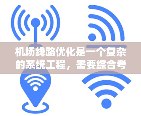 机场线路优化是一个复杂的系统工程,需要综合考虑技术、经济和社会因素。以下是一些优化机场线路的技巧和方法 机场线路优化是一个复杂的系统工程,需要综合考虑技术、经济和社会因素。以下是一些优化机场线路的技巧和方法
