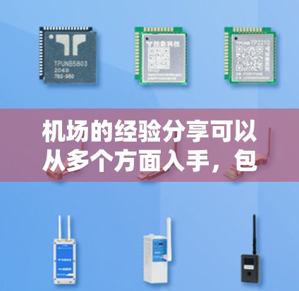 机场的经验分享可以从多个方面入手，包括机场的设施、服务质量、人员排班、工作人员的耐心处理、以及旅客的安全体验等方面。以下是一些常见的机场经验分享点，供你参考