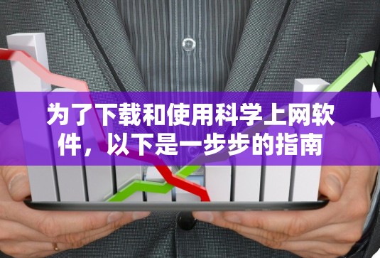 为了下载和使用科学上网软件,以下是一步步的指南 为了下载和使用科学上网软件,以下是一步步的指南
