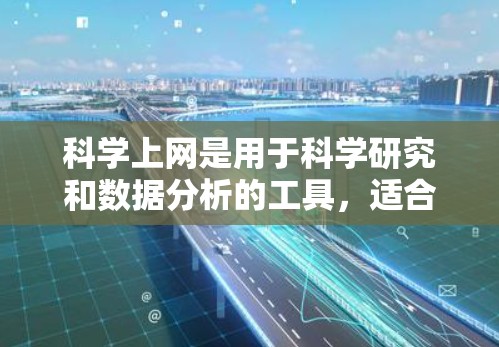 科学上网是用于科学研究和数据分析的工具,适合学习和探索科学领域。以下是一个科学上网新手的指南 科学上网是用于科学研究和数据分析的工具,适合学习和探索科学领域。以下是一个科学上网新手的指南