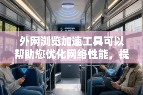 外网浏览加速工具可以帮助您优化网络性能,提高速度和体验。以下是一些推荐的工具,适用于不同需求的用户 外网浏览加速工具可以帮助您优化网络性能,提高速度和体验。以下是一些推荐的工具,适用于不同需求的用户