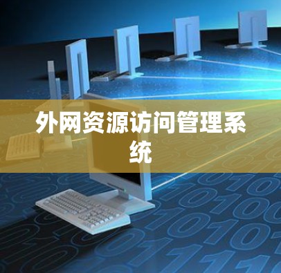 外网资源访问管理系统 外网资源访问管理系统