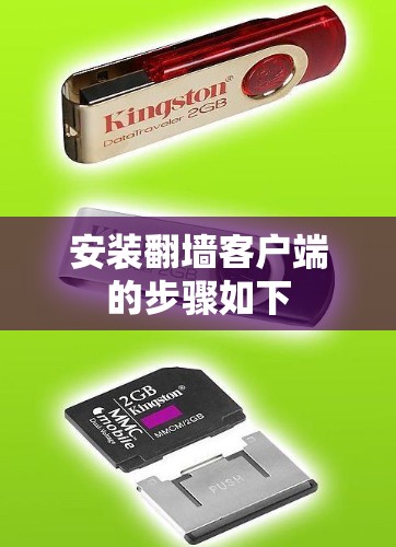 安装翻墙客户端的步骤如下 安装翻墙客户端的步骤如下