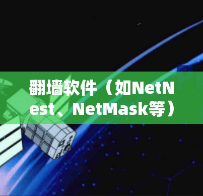 翻墙软件(如NetNest、NetMask等)连接测试的目的是验证这些软件是否能够正确连接到目标服务器,并能够正常访问翻墙后的网络资源。以下是关于翻墙软件连接测试的一些关键点和步骤 翻墙软件(如NetNest、NetMask等)连接测试的目的是验证这些软件是否能够正确连接到目标服务器,并能够正常访问翻墙后的网络资源。以下是关于翻墙软件连接测试的一些关键点和步骤