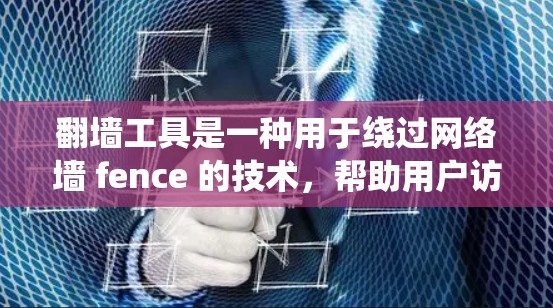 翻墙工具是一种用于绕过网络墙 fence 的技术,帮助用户访问一些通常无法访问的网站。以下是对翻墙工具功能的详细分析 翻墙工具是一种用于绕过网络墙 fence 的技术,帮助用户访问一些通常无法访问的网站。以下是对翻墙工具功能的详细分析