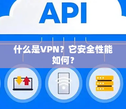 什么是VPN?它安全性能如何? 什么是VPN?它安全性能如何?