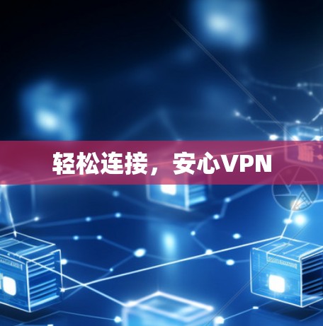 轻松连接，安心VPN