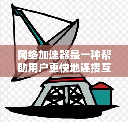 网络加速器是一种帮助用户更快地连接互联网的工具,提供了多种功能以满足不同用户的需求。以下是推荐的几种网络加速器及其特色 网络加速器是一种帮助用户更快地连接互联网的工具,提供了多种功能以满足不同用户的需求。以下是推荐的几种网络加速器及其特色