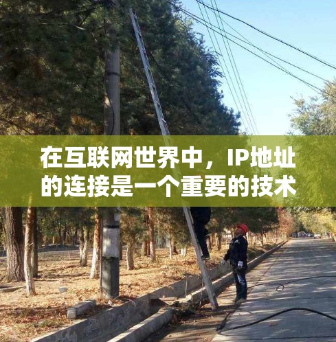 在互联网世界中,IP地址的连接是一个重要的技术问题,特别是在需要访问特定IP地址或网络时。以下是对如何使用IP连接工具的详细指南 在互联网世界中,IP地址的连接是一个重要的技术问题,特别是在需要访问特定IP地址或网络时。以下是对如何使用IP连接工具的详细指南