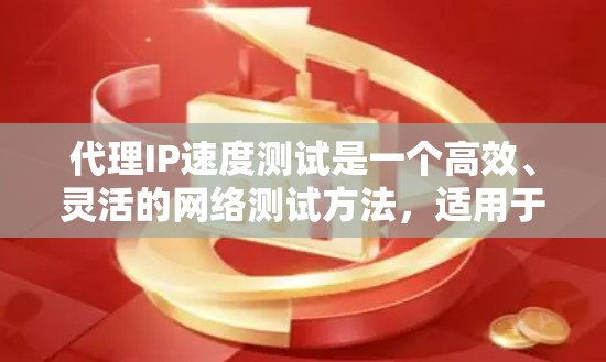 代理IP速度测试是一个高效、灵活的网络测试方法,适用于评估服务器的网络性能和优化网络配置。以下是一个详细的指南,帮助你进行代理IP速度测试 代理IP速度测试是一个高效、灵活的网络测试方法,适用于评估服务器的网络性能和优化网络配置。以下是一个详细的指南,帮助你进行代理IP速度测试