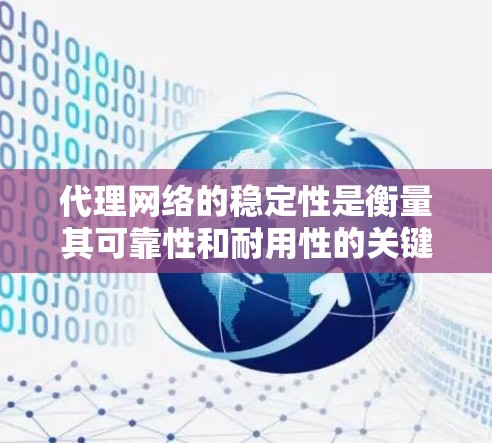 代理网络的稳定性是衡量其可靠性和耐用性的关键指标,影响代理服务器在实际应用中的表现和效果。以下是对代理IP稳定性的排行和分析 代理网络的稳定性是衡量其可靠性和耐用性的关键指标,影响代理服务器在实际应用中的表现和效果。以下是对代理IP稳定性的排行和分析