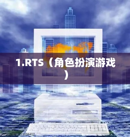 1.RTS(角色扮演游戏) 1.RTS(角色扮演游戏)